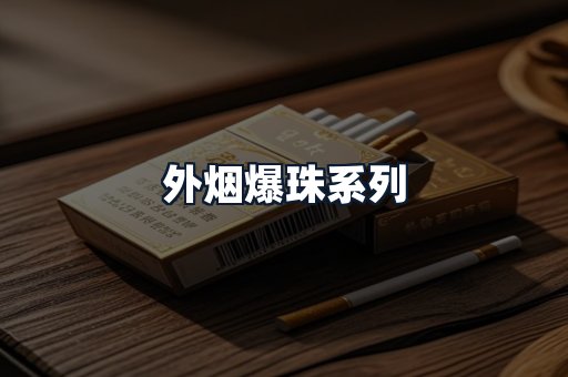 外烟爆珠系列